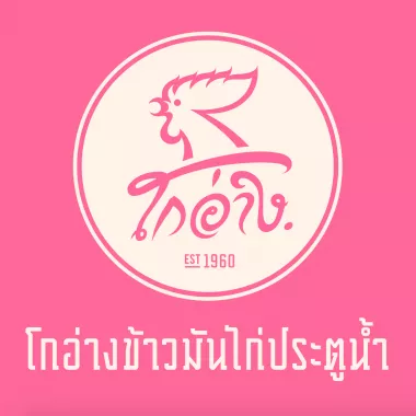 โกอ่างข้าวมันไก่ประตูน้ำ