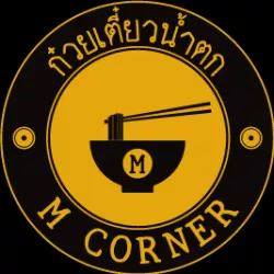 ร้านก๋วยเตี๋ยวน้ำตก M corner