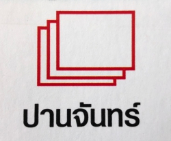 ปานจันทร์ คอนสตรัคชั่น จำกัด