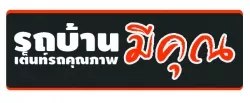 รถบ้านมีคุณ