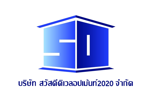 สวัสดีดิเวลอปเม้นท์2020จำกัด