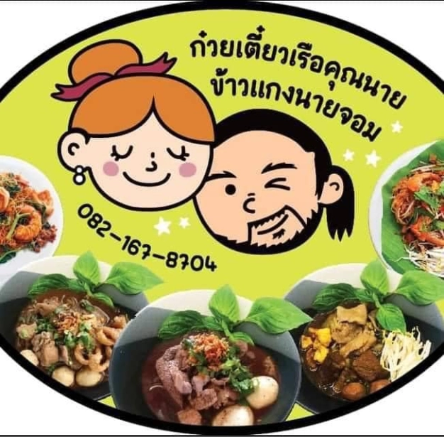 ก๋วยเตี๋ยวคุณนาย ข้าวแกงนายจอม