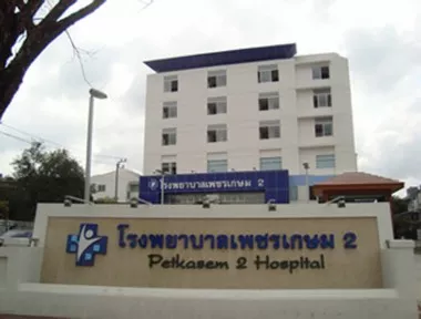 โรงพยาบาลเพชรเกษม 2