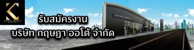 หางาน,สมัครงาน,งาน กฤษฎา ออโต้