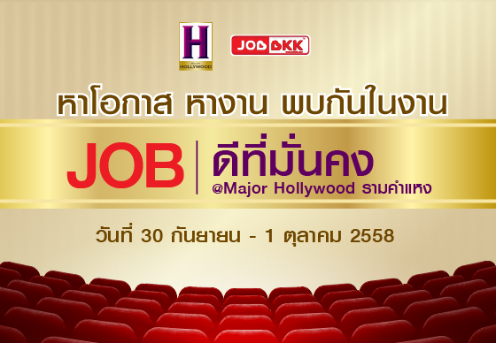 หางาน,สมัครงาน,งาน,JOB ดีที่มั่นคง Major Hollywood รามคำแหง