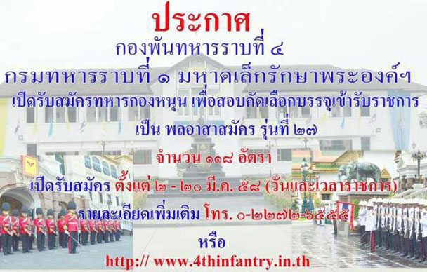 หางาน,สมัครงาน,งาน,กองพันทหารราบที่ 4 กรมทหารราบที่ 1 มหาดเล็กรักษาพระองค์ ฯ เปิดรับทหารกองหนุนเพื่อสอบคัดเลือกบรรจุ จำนวน 118 อัตรา