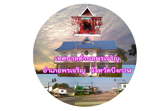 หางาน,สมัครงาน,งาน,เทศบาลตำบลพรเจริญ อำเภอพรเจริญ จังหวัดบึงกาฬ เปิดรับสมัครสอบแข่งขันเพื่อบรรจุและแต่งตั้งบุคคลเข้ารับราชการเป็นพนักงานครูเทศบาล (ข้าราชการ) ตำแหน่งครูผู้ช่วย รวม 7 อัตรา 