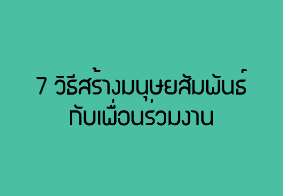 หางาน,สมัครงาน,งาน,7 วิธีสร้างมนุษยสัมพันธ์กับเพื่อนร่วมงาน