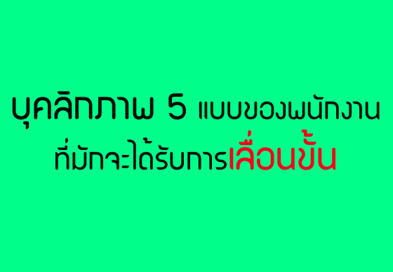 หางาน,สมัครงาน,งาน,บุคลิกภาพ 5 แบบของพนักงานที่มักจะได้รับการเลื่อนขั้น