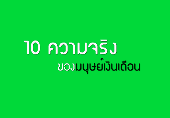 หางาน,สมัครงาน,งาน,10 ความจริงของมนุษย์เงินเดือน