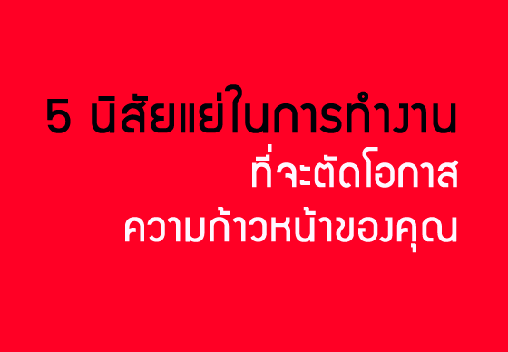 หางาน,สมัครงาน,งาน,5 นิสัยแย่ในการทำงานที่จะตัดโอกาสความก้าวหน้าของคุณ