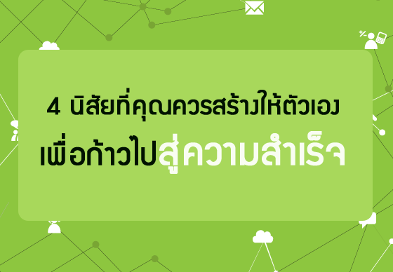 หางาน,สมัครงาน,งาน,4 นิสัยที่คุณควรสร้างให้ตัวเองเพื่อก้าวไปสู่ความสำเร็จ