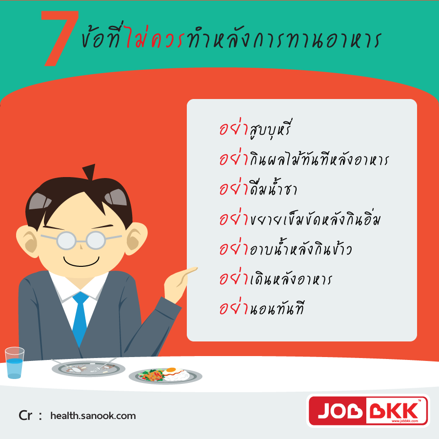 หางาน,สมัครงาน,งาน,อย่าทำอย่าทำ เรื่องเหล่านี้หลังทานอาหารเสร็จ