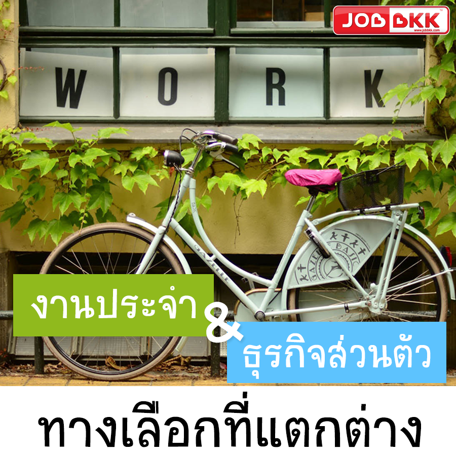 หางาน,สมัครงาน,งาน,งานประจำ- ธุรกิจส่วนตัว ทางเลือกที่แตกต่าง