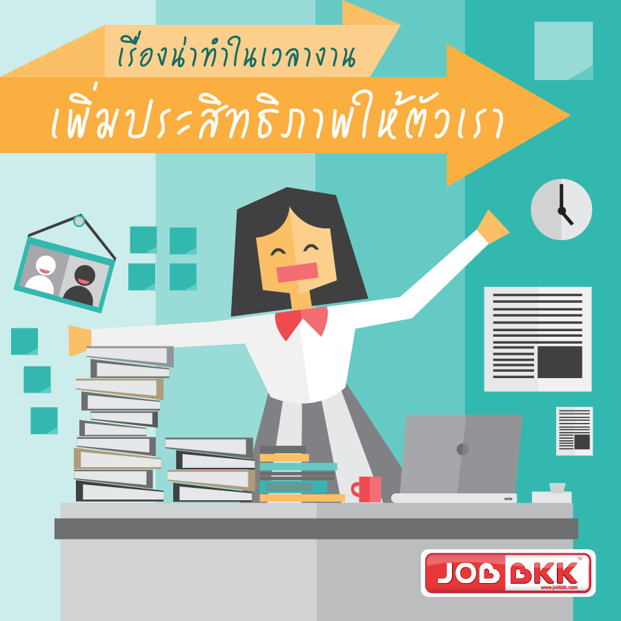 หางาน,สมัครงาน,งาน,เรื่องน่าทำในเวลางาน เพิ่มประสิทธิภาพให้ตัวเรา