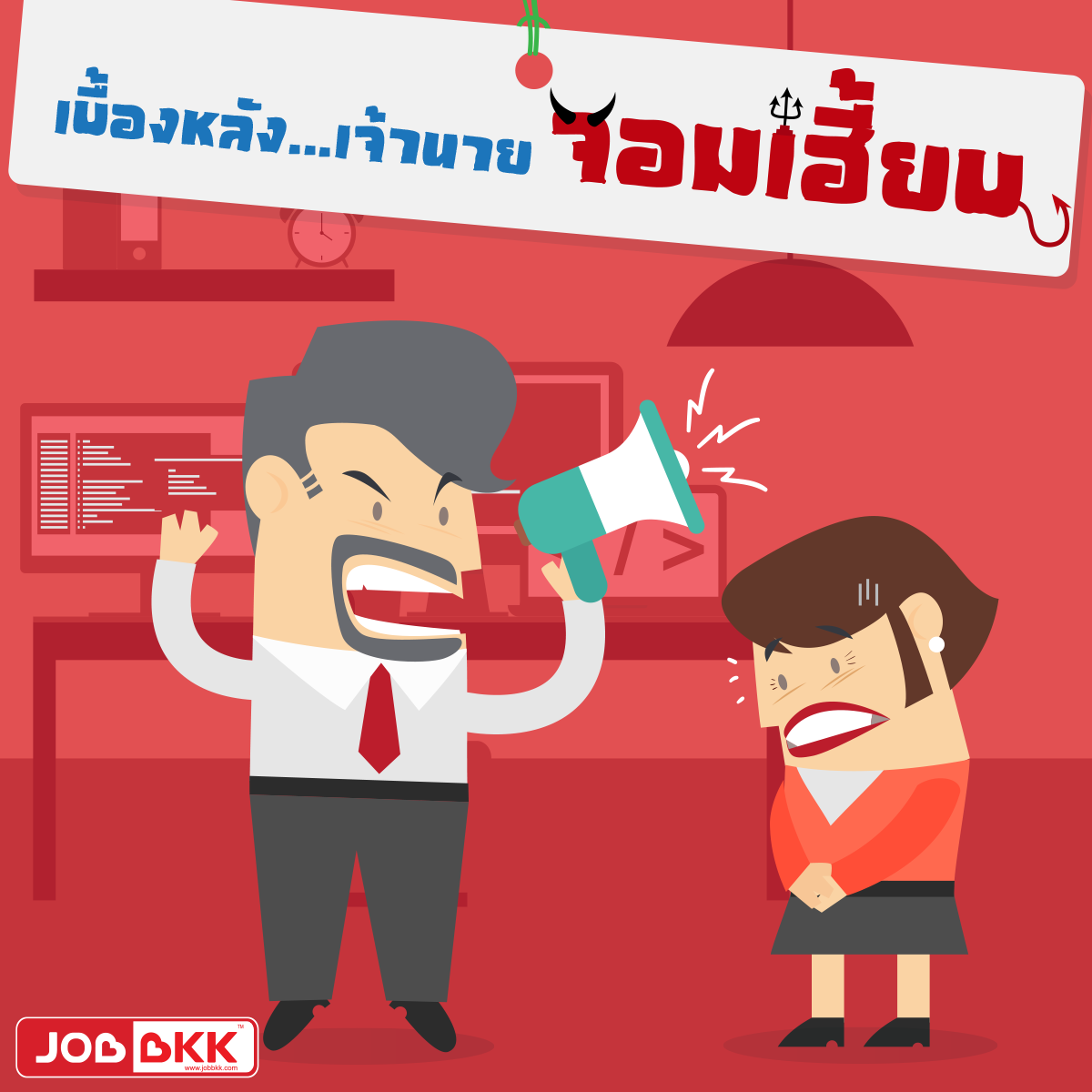 หางาน,สมัครงาน,งาน,เบื้องหลัง เจ้านายจอมเฮี้ยบ