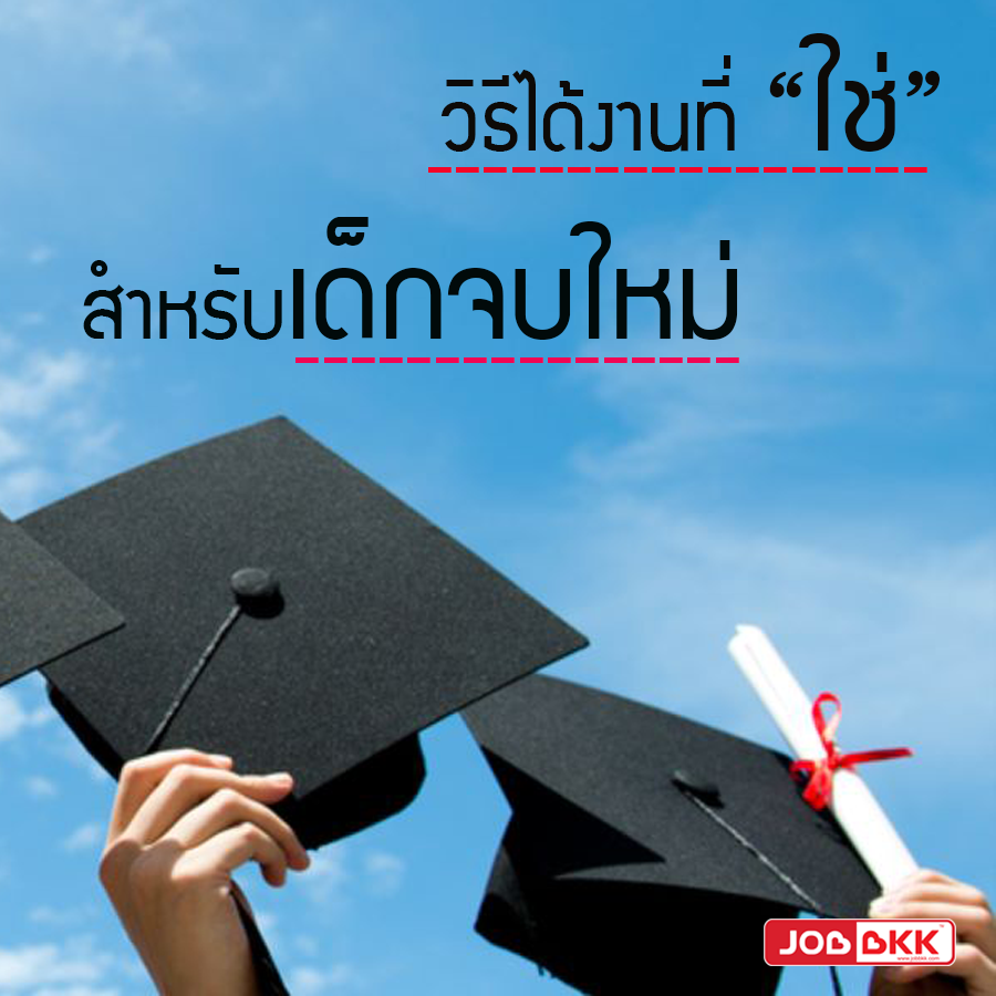 หางาน,สมัครงาน,งาน,วิธีได้งานที่ “ใช่” สำหรับเด็กจบใหม่