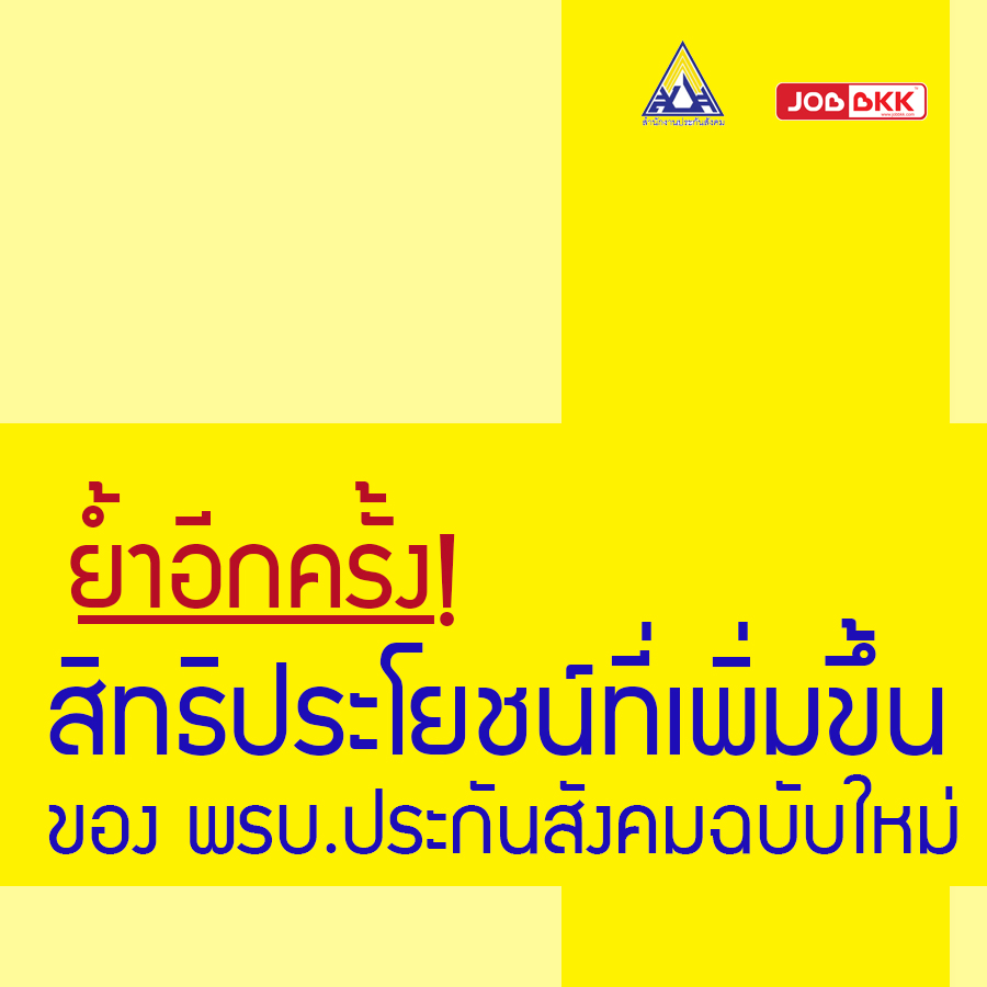 หางาน,สมัครงาน,งาน,ย้ำอีกครั้ง ! สิทธิประโยชน์ที่เพิ่มขึ้นของ พ.ร.บ.ประกันสังคมฉบับใหม่