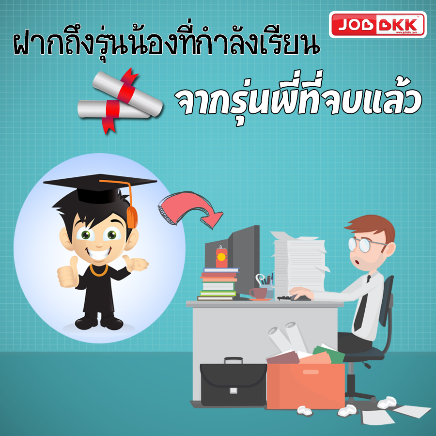 หางาน,สมัครงาน,งาน,ฝากถึง รุ่นน้องที่กำลังเรียน จากรุ่นพี่ที่จบแล้ว.....