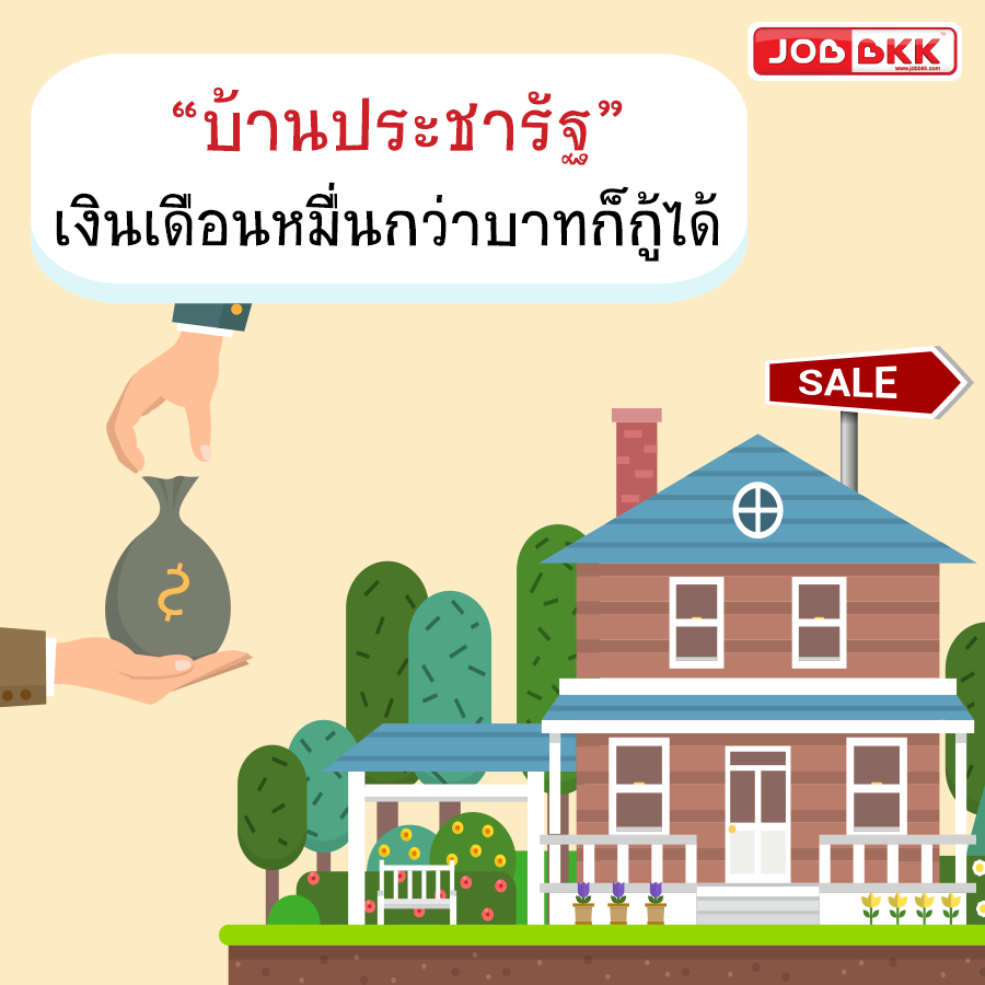 หางาน,สมัครงาน,งาน,“บ้านประชารัฐ” เงินเดือนหมื่นกว่าบาทก็กู้ได้