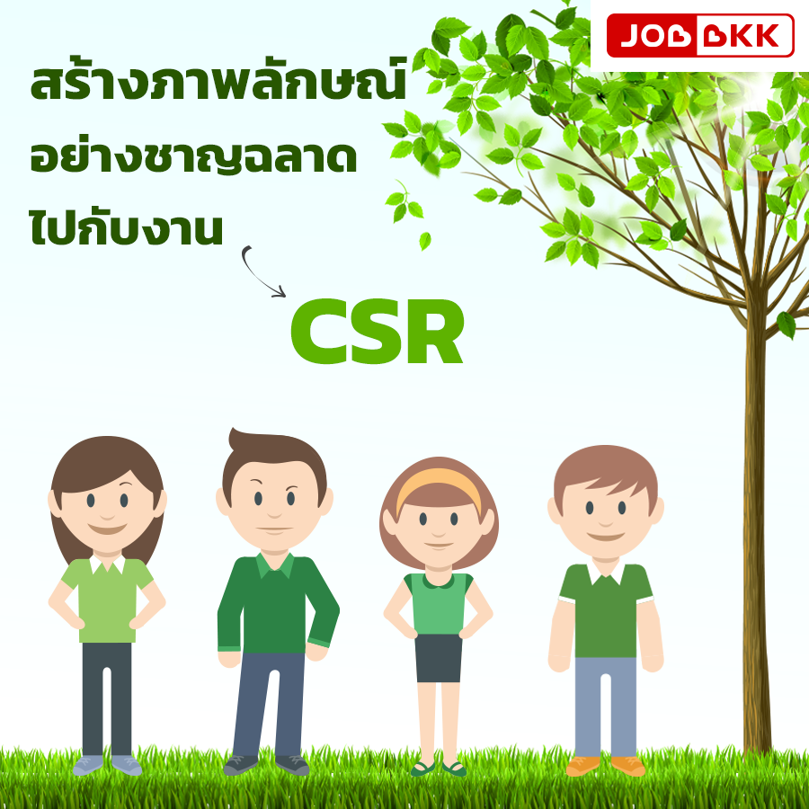 หางาน,สมัครงาน,งาน,สร้างภาพลักษณ์อย่างชาญฉลาด ไปกับงาน CSR