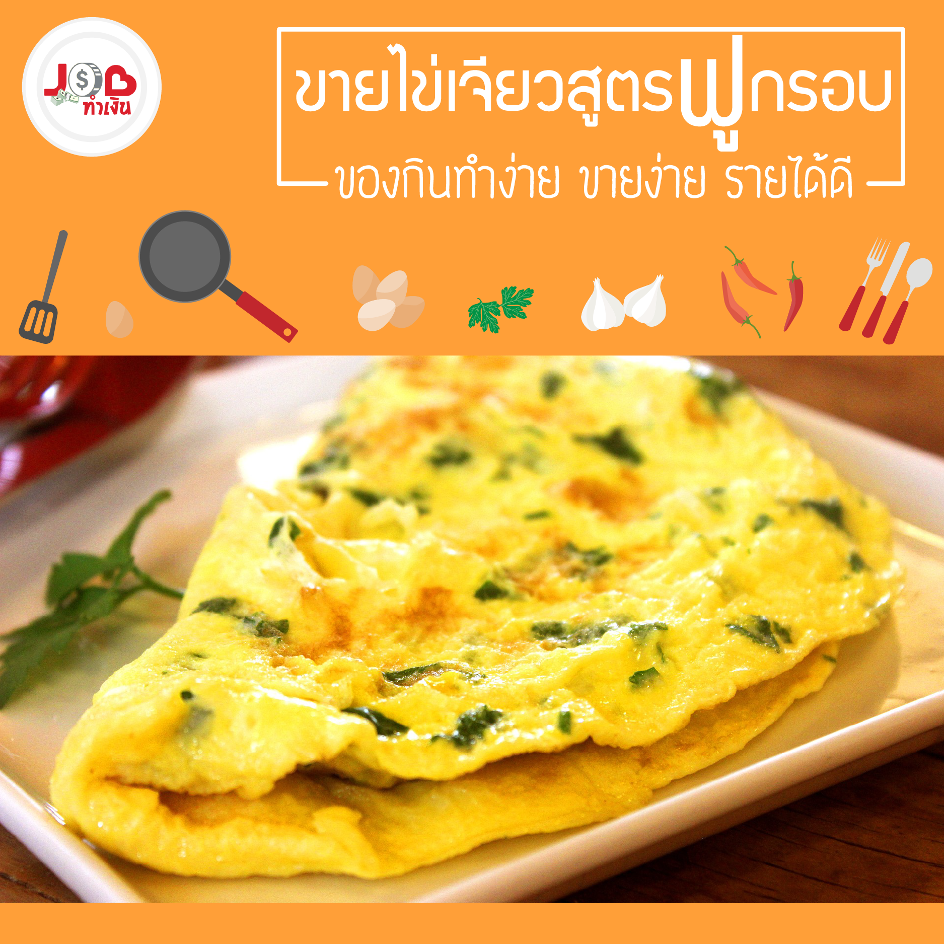 หางาน,สมัครงาน,งาน,JOB ทำเงิน - ขายไข่เจียวสูตรฟูกรอบ ของกินทำง่าย ขายง่าย รายได้ดี