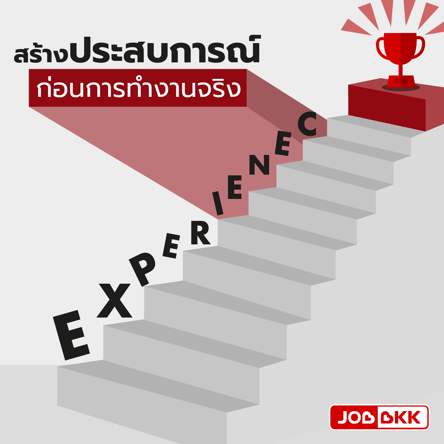 หางาน,สมัครงาน,งาน,สร้างประสบการณ์ก่อนการทำงานจริง