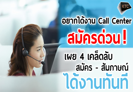 หางาน,สมัครงาน,งาน,อยากได้งาน Call Center สมัครด่วน !!!  เผย 4 เคล็ดลับ สมัคร-สัมภาษณ์-ได้งานทันที 