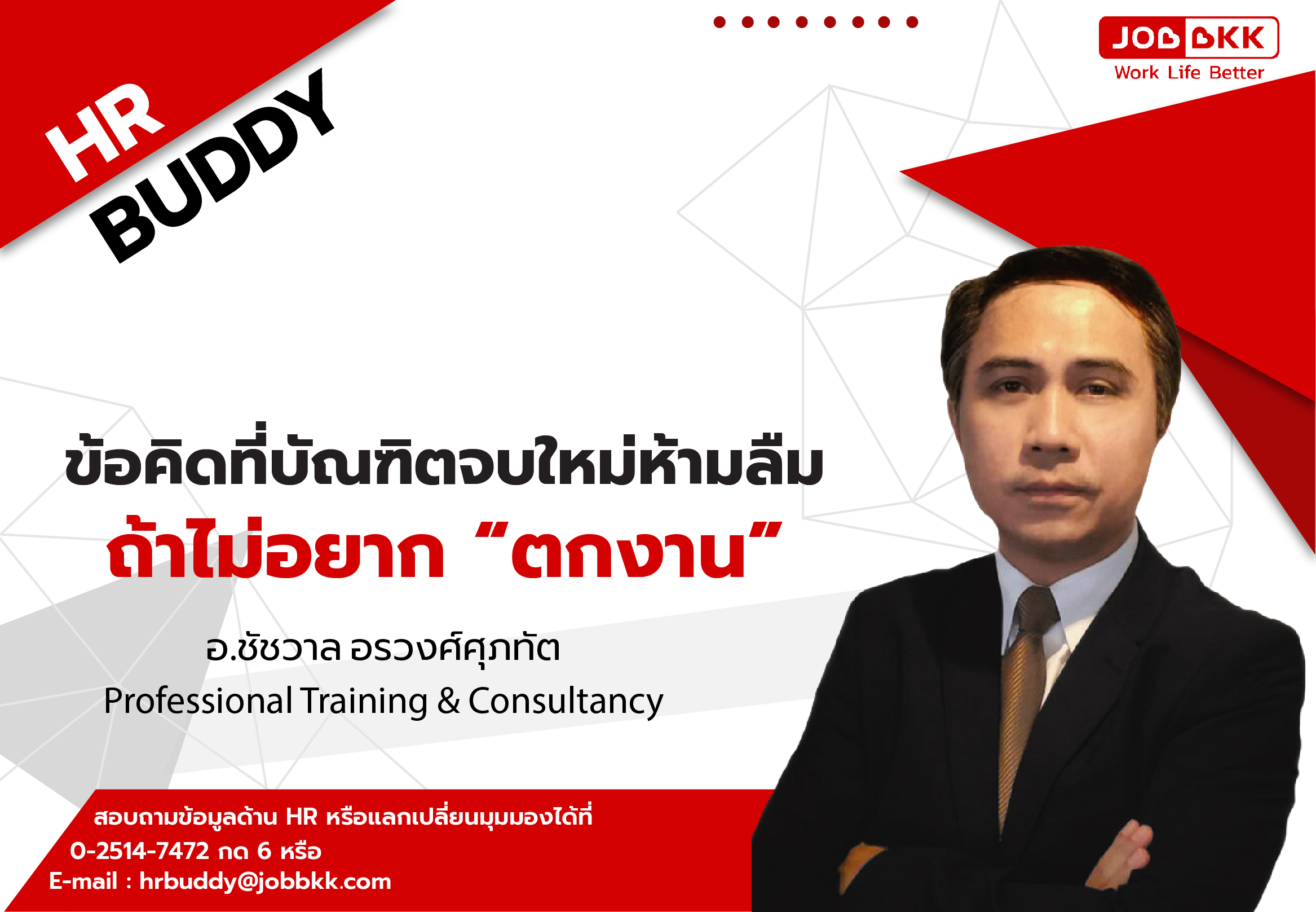 หางาน,สมัครงาน,งาน,ข้อคิดที่บัณฑิตจบใหม่ห้ามลืม ถ้าไม่อยาก “ตกงาน”