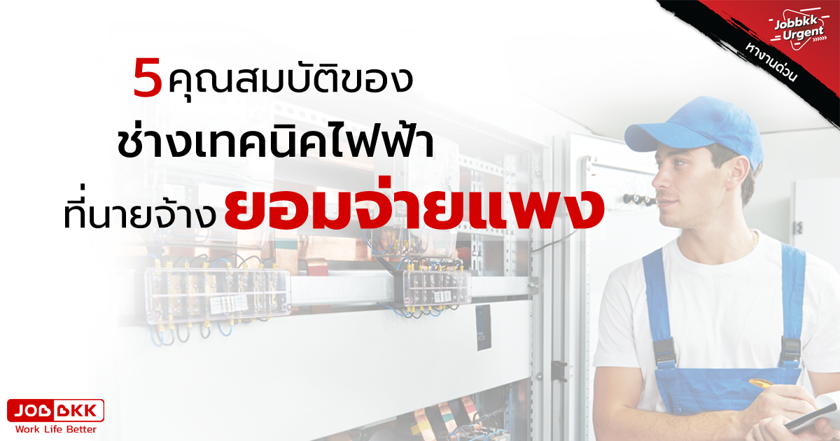 หางาน,สมัครงาน,งาน,5 คุณสมบัติของช่างเทคนิคไฟฟ้า ที่นายจ้างยอมจ่ายแพง