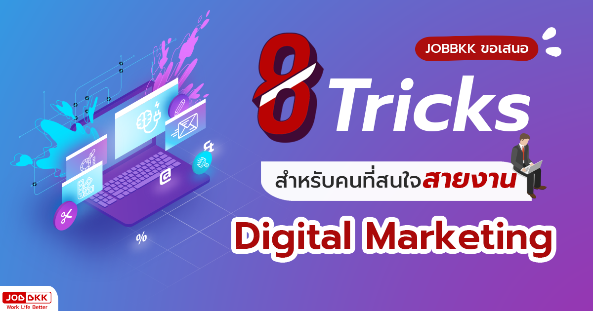 หางาน,สมัครงาน,งาน,8 Tricks พื้นฐาน สำหรับคนที่สนใจสายงาน Digital Marketing