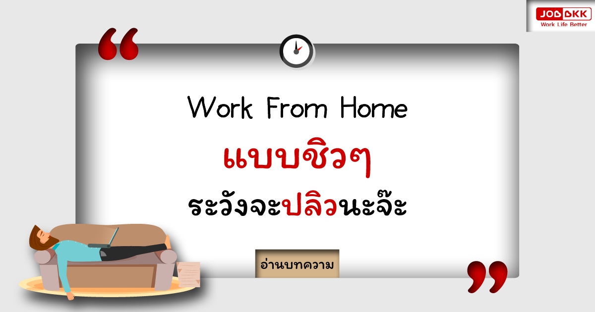 หางาน,สมัครงาน,งาน,Work From Home แบบชิวๆ ระวังจะปลิวนะจ๊ะ