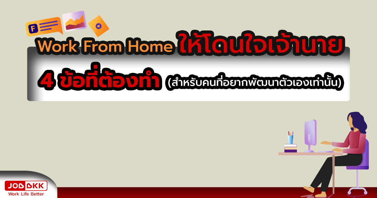 หางาน,สมัครงาน,งาน,Work From Home ให้โดนใจเจ้านาย 4 ข้อที่ต้องทำ 