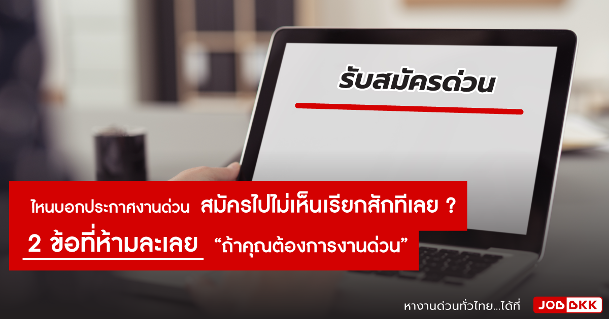 หางาน,สมัครงาน,งาน,2 ข้อที่ห้ามละเลย “ถ้าคุณต้องการงานด่วน”