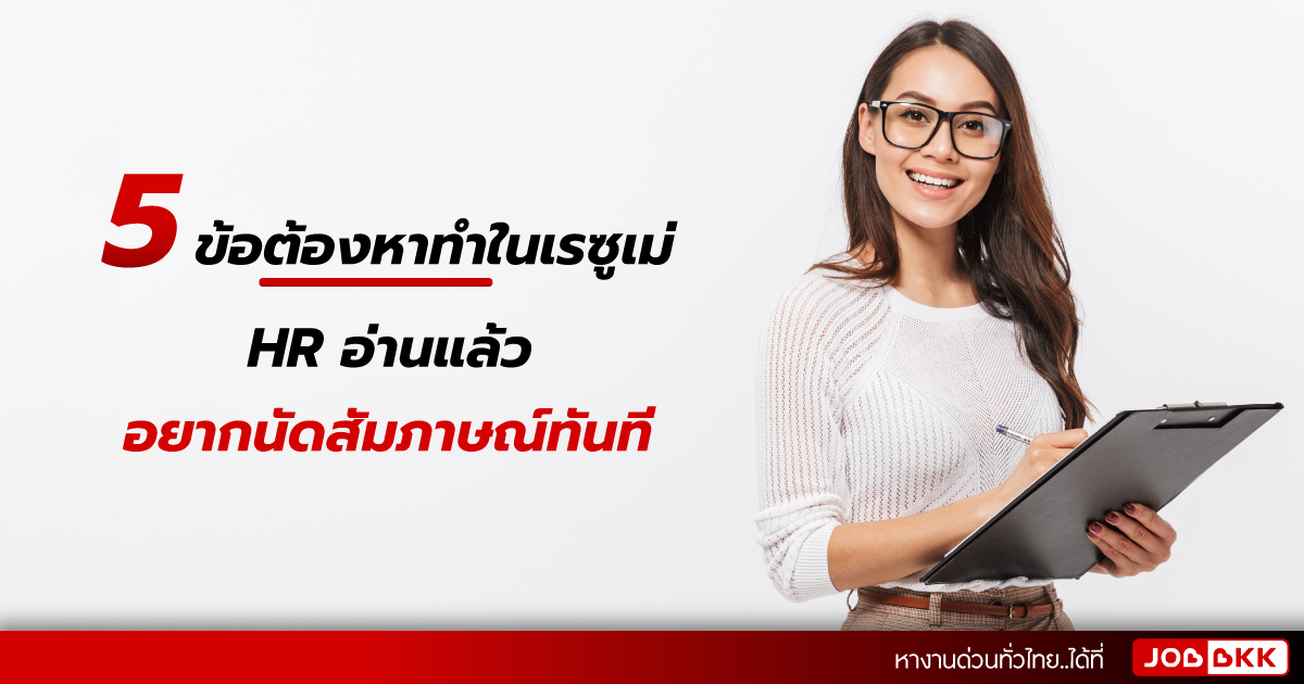 หางาน,สมัครงาน,งาน,5 ข้อต้องหาทำในเรซูเม่  HR อ่านแล้วอยากนัดสัมภาษณ์ทันที