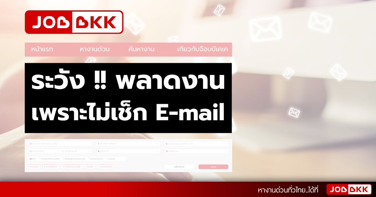 หางาน,สมัครงาน,งาน,ระวัง !! พลาดงาน เพราะไม่เช็ก E-mail