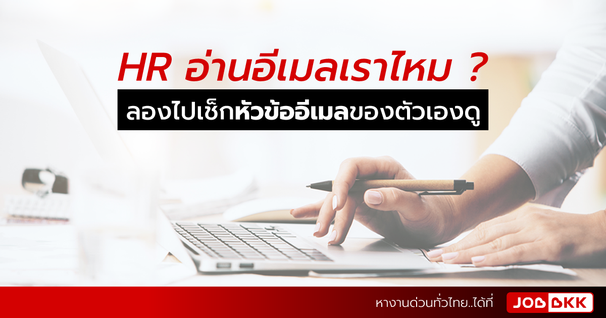 หางาน,สมัครงาน,งาน,การเขียนหัวข้ออีเมลสมัครงานให้ HR อยากเปิดอ่าน