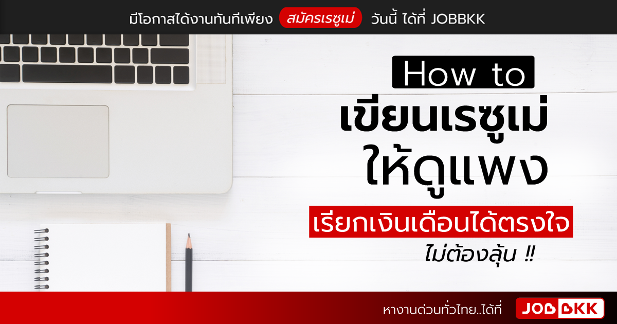 หางาน,สมัครงาน,งาน,How to เขียนเรซูเม่ให้ดูแพง เรียกเงินเดือนได้ตรงใจ ไม่ต้องลุ้น