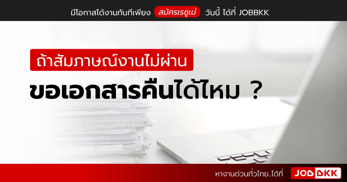 หางาน,สมัครงาน,งาน,ถ้าสัมภาษณ์งานไม่ผ่าน ขอเอกสารคืนได้ไหม