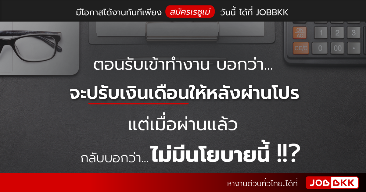 หางาน,สมัครงาน,งาน,ตอนรับเข้าทำงาน บอกว่าจะปรับเงินเดือนให้หลังผ่านโปร แต่เมื่อผ่านแล้ว กลับบอกว่า ไม่มีนโยบายนี้ 