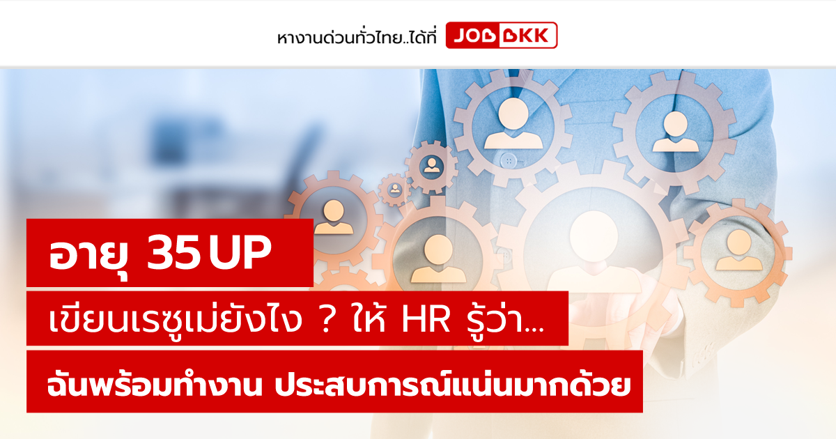 หางาน,สมัครงาน,งาน,อายุ 35 UP เขียนเรซูเม่ยังไง ให้ HR รู้ว่า...ฉันพร้อมทำงาน ประสบการณ์แน่นมากด้วย