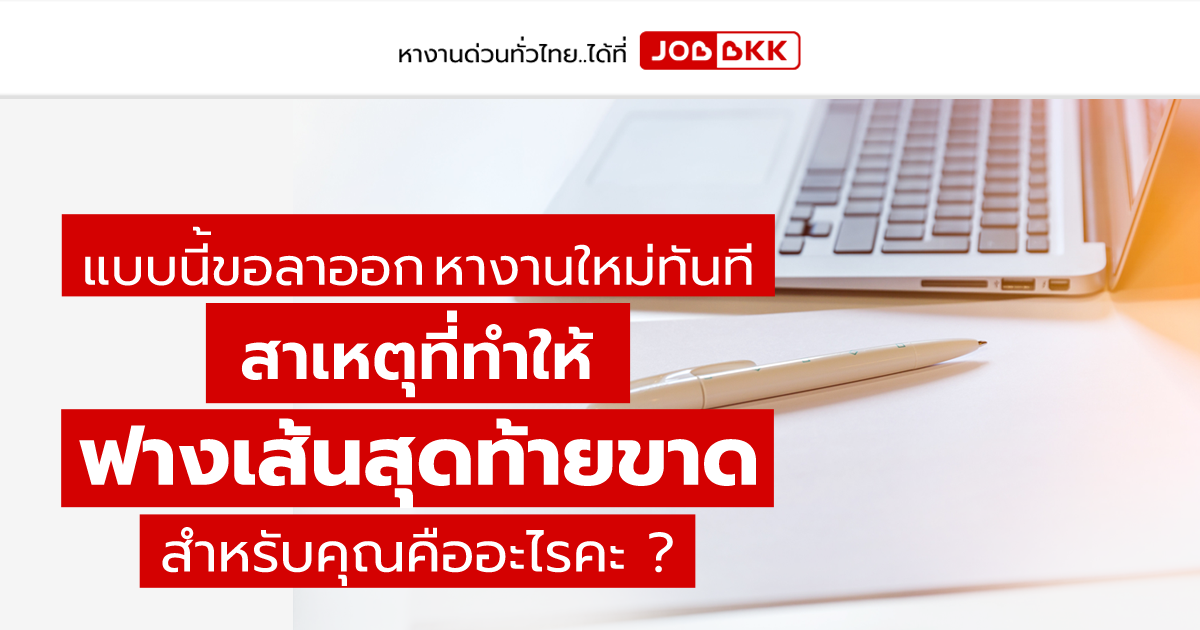 หางาน,สมัครงาน,งาน,แบบนี้ขอลาออก หางานใหม่ทันที สาเหตุที่ทำให้ฟางเส้นสุดท้ายขาด สำหรับคุณคืออะไรคะ ?