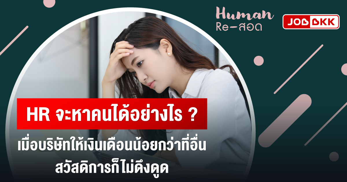 หางาน,สมัครงาน,งาน,HR จะหาคนได้อย่างไร เมื่อบริษัทให้เงินเดือนน้อยกว่าที่อื่น สวัสดิการก็ไม่ดึงดูด