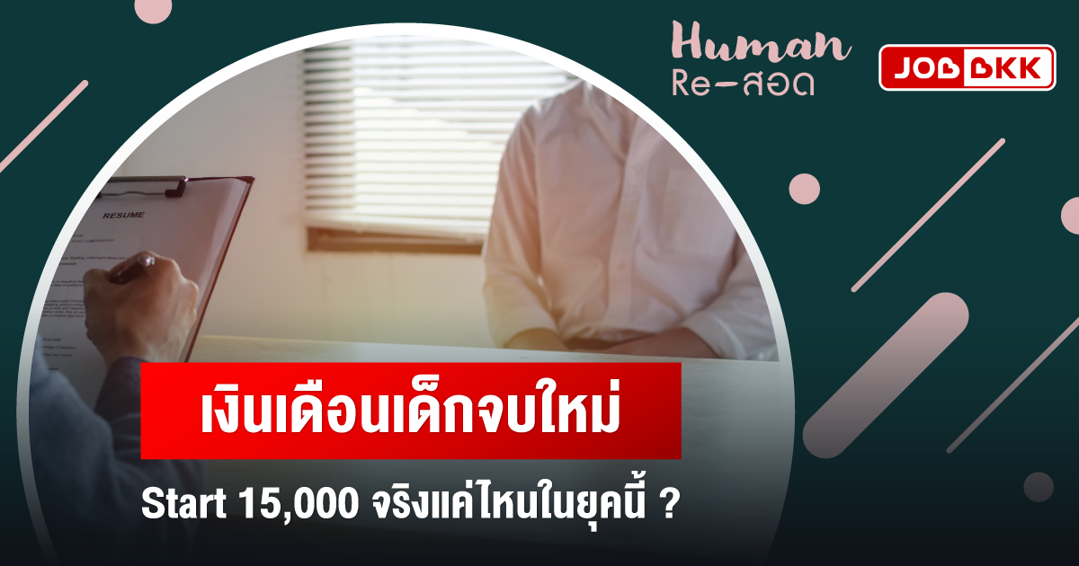 หางาน,สมัครงาน,งาน,เงินเดือนเด็กจบใหม่ Start 15,000 จริงแค่ไหนในยุคนี้ ?