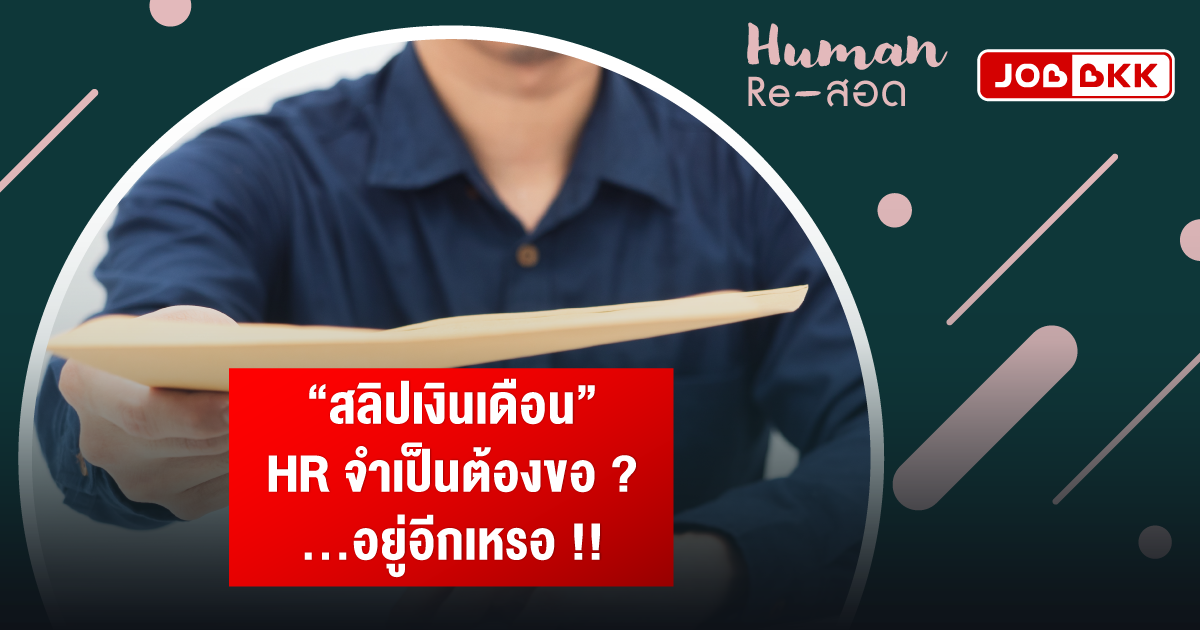 หางาน,สมัครงาน,งาน,“สลิปเงินเดือน” HR จำเป็นต้องขอ...อยู่อีกเหรอ !!?