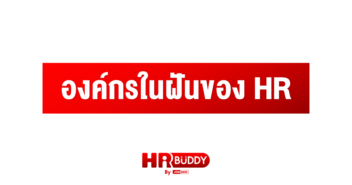 หางาน,สมัครงาน,งาน,องค์กรในฝันของ HR