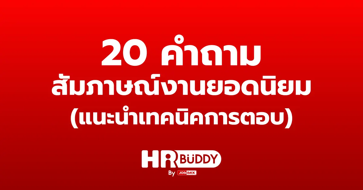 คำถามสัมภาษณ์งาน,สัมภาษณ์งาน,เตรียมตัวสัมภาษณ์งาน