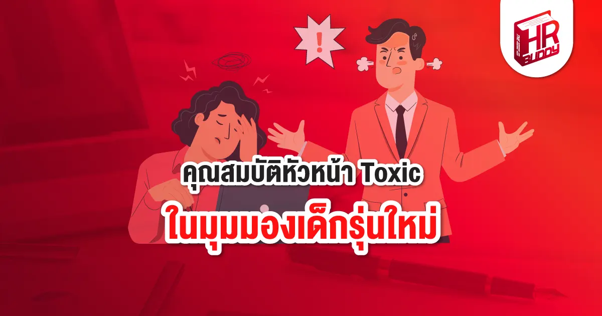 หัวหน้า Toxic เด็กรุ่นใหม่ gen z Toxic People