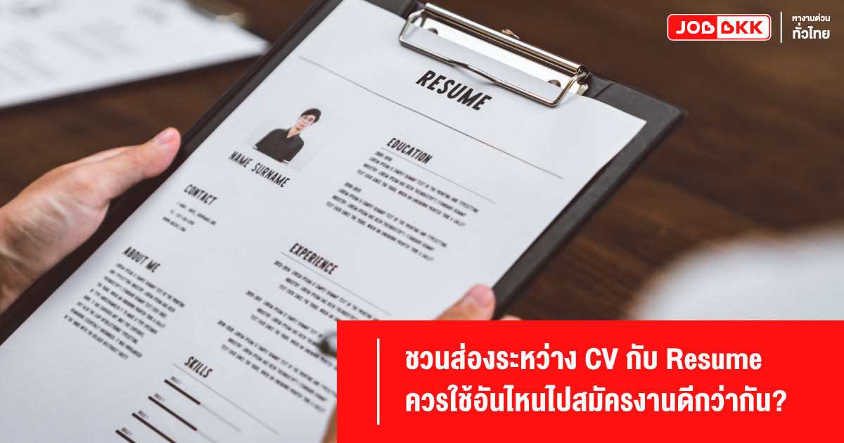 เรซูเม่ CV สมัครงาน