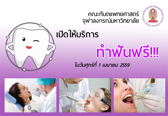 หางาน,สมัครงาน,งาน,ทันตแพทย์ จุฬาฯ เปิดให้บริการ 